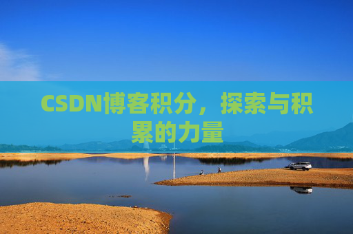 CSDN博客积分，探索与积累的力量
