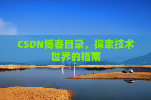 CSDN博客目录，探索技术世界的指南