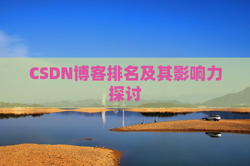 CSDN博客排名及其影响力探讨