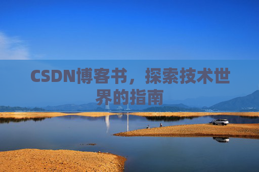CSDN博客书，探索技术世界的指南