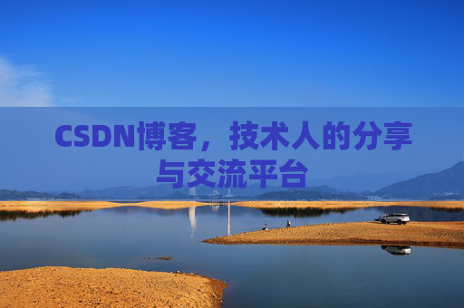 CSDN博客，技术人的分享与交流平台