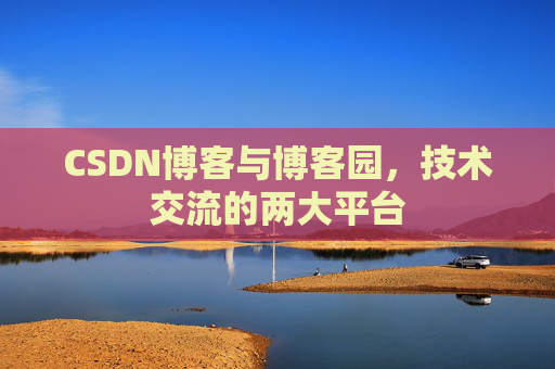 CSDN博客与博客园，技术交流的两大平台