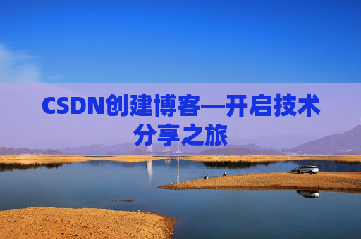 CSDN创建博客—开启技术分享之旅